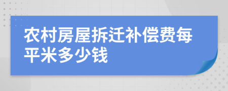 農(nóng)村房屋拆遷補償費每平米多少錢