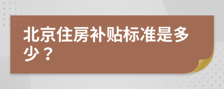 北京住房補(bǔ)貼標(biāo)準(zhǔn)是多少？