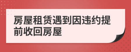 房屋租賃遇到因違約提前收回房屋