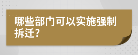哪些部門可以實施強制拆遷?