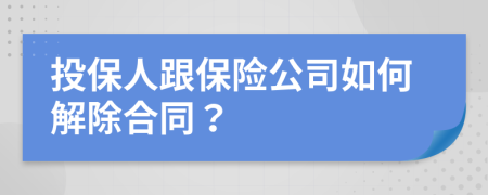 投保人跟保險(xiǎn)公司如何解除合同？