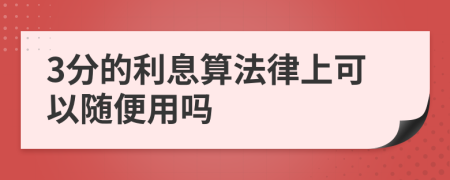 3分的利息算法律上可以隨便用嗎