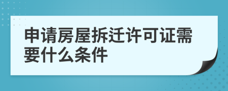 申請房屋拆遷許可證需要什么條件