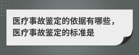 醫(yī)療事故鑒定的依據(jù)有哪些，醫(yī)療事故鑒定的標(biāo)準(zhǔn)是