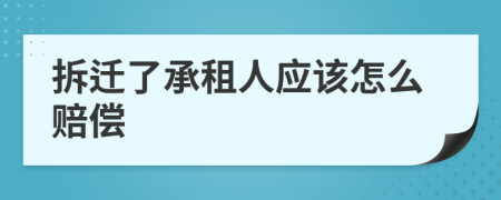 拆遷了承租人應(yīng)該怎么賠償
