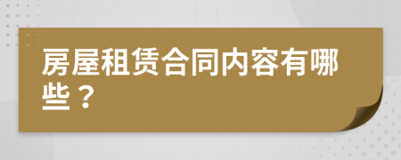 房屋租賃合同內(nèi)容有哪些？