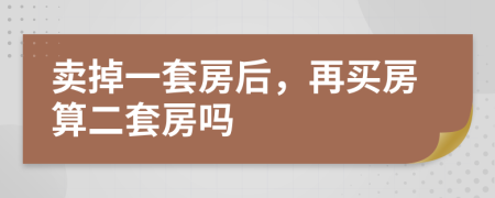 賣掉一套房后，再買房算二套房嗎