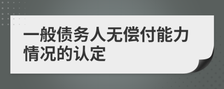 一般債務(wù)人無償付能力情況的認定