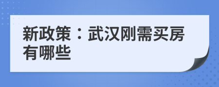 新政策：武漢剛需買(mǎi)房有哪些