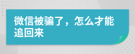 微信被騙了，怎么才能追回來(lái)