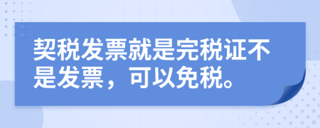 契稅發(fā)票就是完稅證不是發(fā)票，可以免稅。