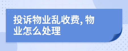 投訴物業(yè)亂收費(fèi), 物業(yè)怎么處理