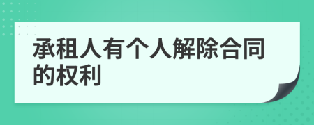 承租人有個人解除合同的權(quán)利