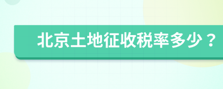 北京土地征收稅率多少？
