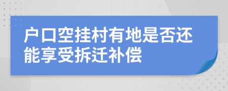 戶口空掛村有地是否還能享受拆遷補(bǔ)償