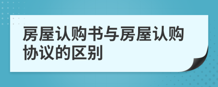 房屋認(rèn)購書與房屋認(rèn)購協(xié)議的區(qū)別