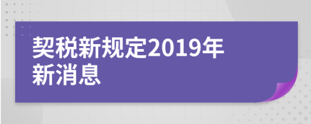 契稅新規(guī)定2019年新消息