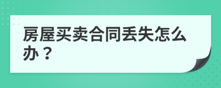 房屋買賣合同丟失怎么辦？