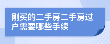 剛買的二手房二手房過戶需要哪些手續(xù)