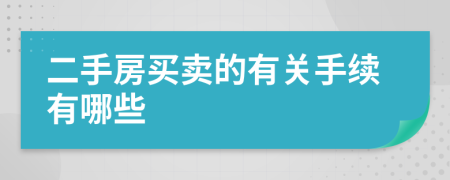 二手房買賣的有關(guān)手續(xù)有哪些