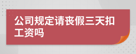 公司規(guī)定請(qǐng)喪假三天扣工資嗎