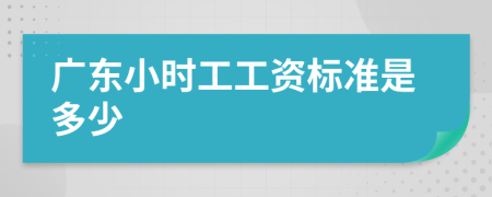 廣東小時工工資標準是多少