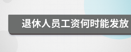 退休人員工資何時(shí)能發(fā)放