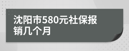 沈陽市580元社保報銷幾個月