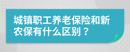 城鎮(zhèn)職工養(yǎng)老保險和新農保有什么區(qū)別？
