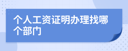 個人工資證明辦理找哪個部門