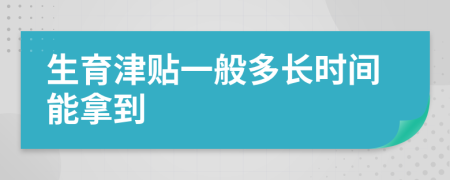 生育津貼一般多長時間能拿到