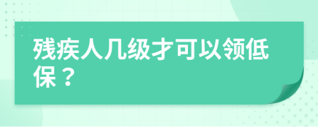 殘疾人幾級才可以領低保？