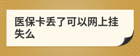 醫(yī)保卡丟了可以網(wǎng)上掛失么