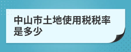 中山市土地使用稅稅率是多少