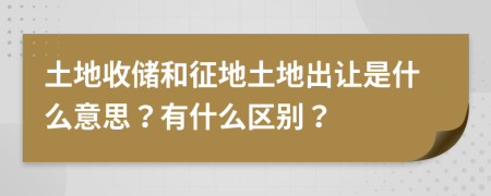 土地收儲和征地土地出讓是什么意思？有什么區(qū)別？