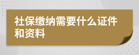社保繳納需要什么證件和資料