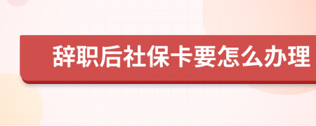 辭職后社?？ㄒ趺崔k理