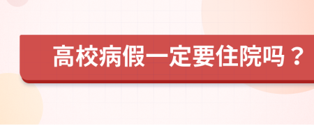 高校病假一定要住院嗎？