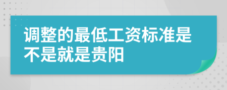 調(diào)整的最低工資標(biāo)準(zhǔn)是不是就是貴陽