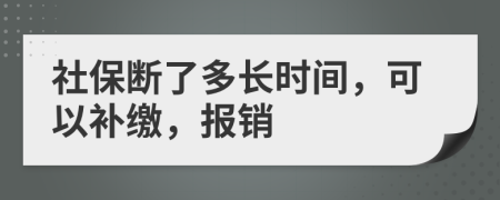 社保斷了多長時間，可以補繳，報銷