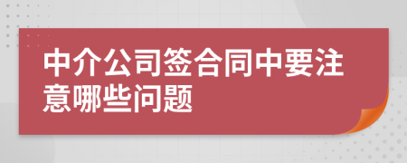中介公司簽合同中要注意哪些問題