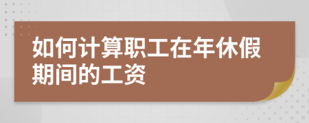 如何計算職工在年休假期間的工資