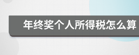 年終獎(jiǎng)個(gè)人所得稅怎么算