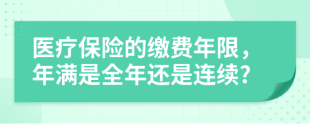 醫(yī)療保險的繳費年限，年滿是全年還是連續(xù)?