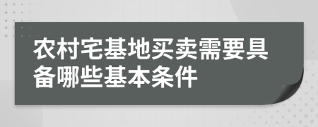 農(nóng)村宅基地買賣需要具備哪些基本條件