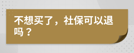 不想買了，社?？梢酝藛幔?>
                </a>
            </div>
            <div   id=