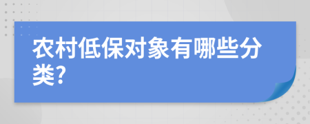 農(nóng)村低保對(duì)象有哪些分類?