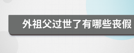 外祖父過世了有哪些喪假