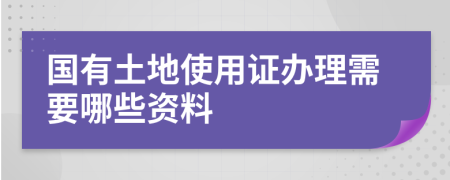 國有土地使用證辦理需要哪些資料