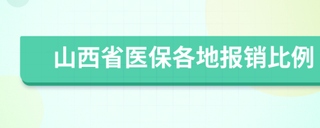 山西省醫(yī)保各地報銷比例